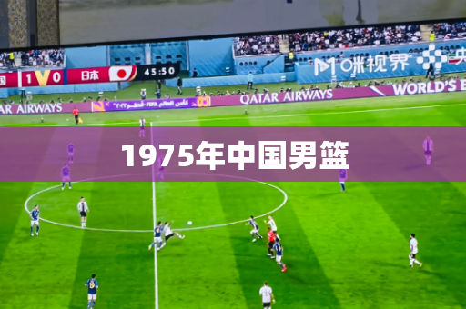 1975年中国男篮 1975年中国男篮