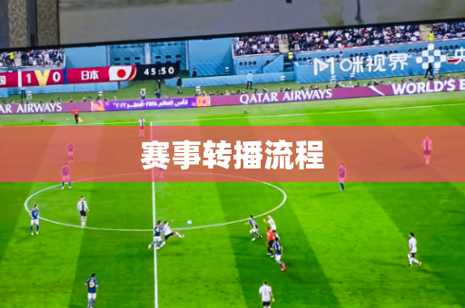 赛事转播流程 赛事转播流程