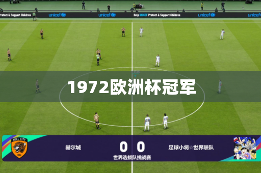 1972欧洲杯冠军