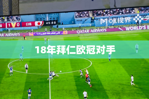 18年拜仁欧冠对手