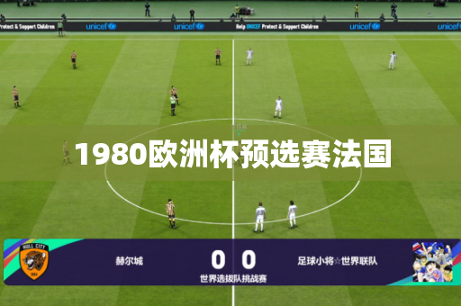 1980欧洲杯预选赛法国 1980欧洲杯预选赛法国