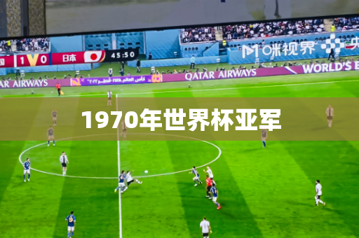 1970年世界杯亚军