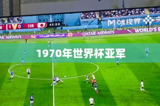 1970年世界杯亚军