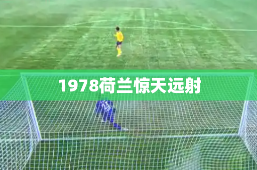 1978荷兰惊天远射