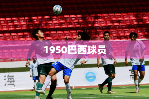 1950巴西球员 1950巴西球员