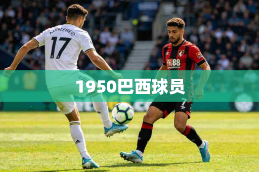 1950巴西球员 1950巴西球员