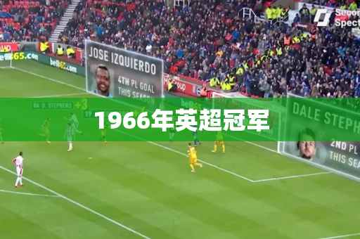 1966年英超冠军 1966年英超冠军