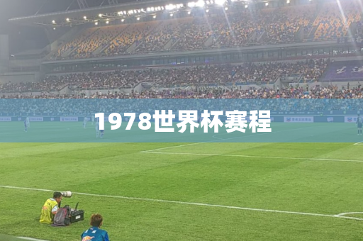 1978世界杯赛程