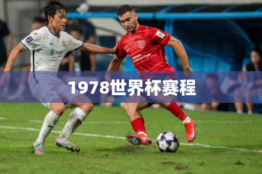 1978世界杯赛程