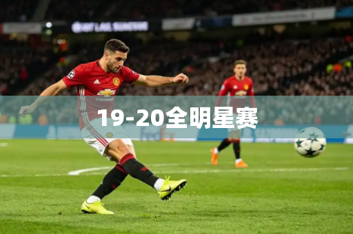 19-20全明星赛
