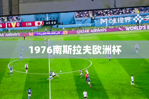 1976南斯拉夫欧洲杯