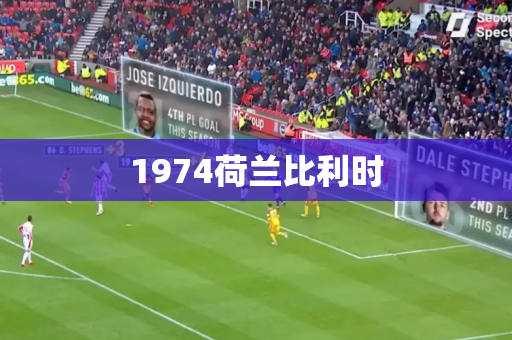 1974荷兰比利时
