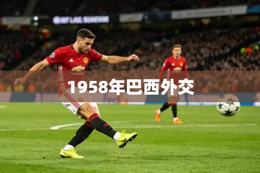 1958年巴西外交 1958年巴西外交