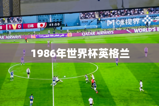 1986年世界杯英格兰 1986年世界杯英格兰