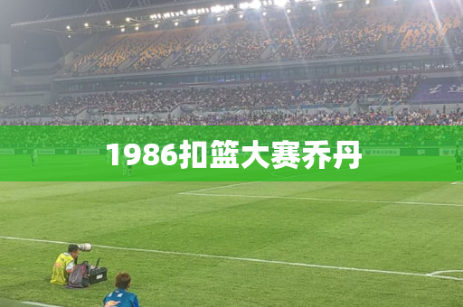 1986扣篮大赛乔丹