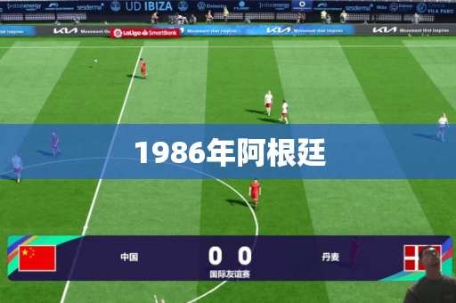 1986年阿根廷 1986年阿根廷