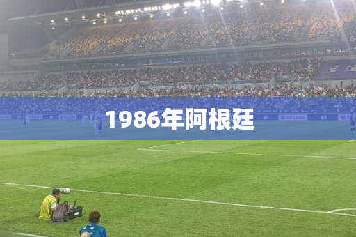 1986年阿根廷
