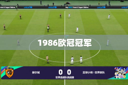1986欧冠冠军 1986欧冠冠军