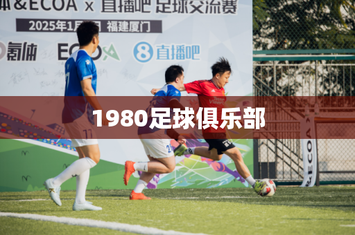 1980足球俱乐部