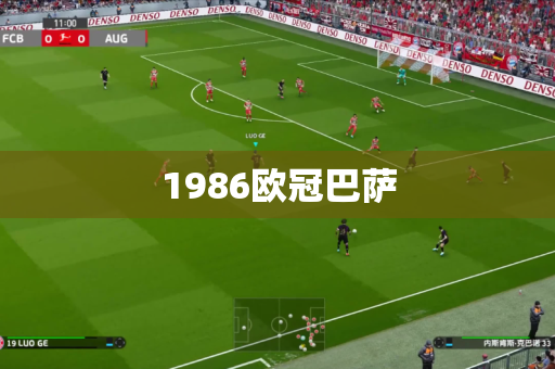 1986欧冠巴萨