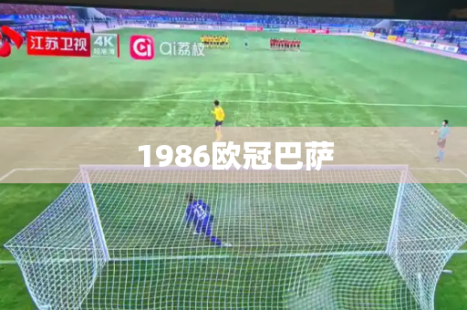 1986欧冠巴萨