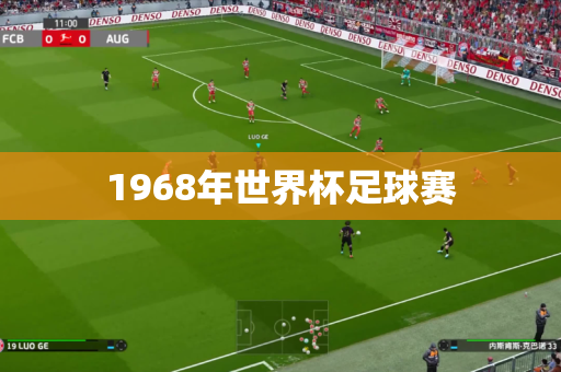 1968年世界杯足球赛