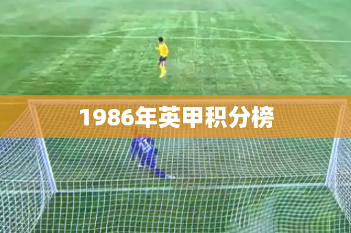 1986年英甲积分榜 1986年英甲积分榜
