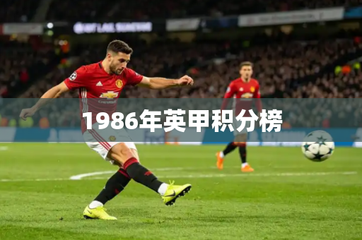 1986年英甲积分榜