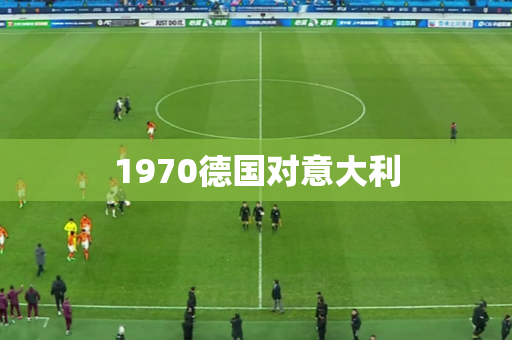 1970德国对意大利