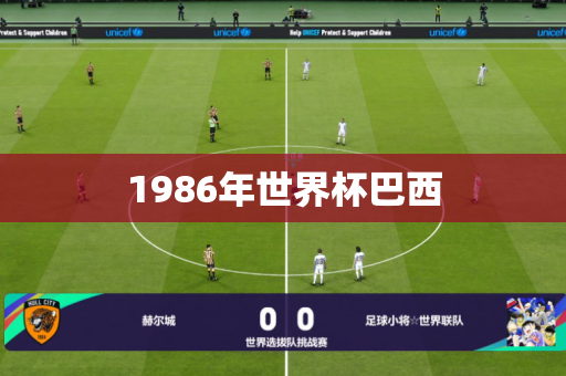 1986年世界杯巴西