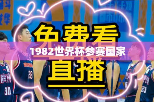 1982世界杯参赛国家