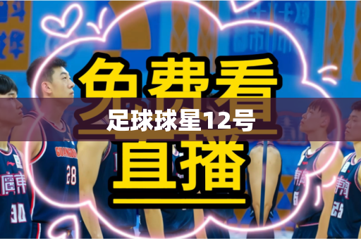 足球球星12号 足球球星12号