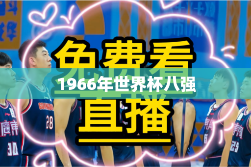 1966年世界杯八强