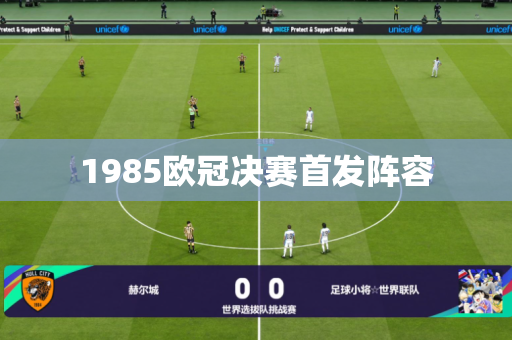 1985欧冠决赛首发阵容