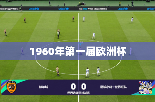 1960年第一届欧洲杯 1960年第一届欧洲杯