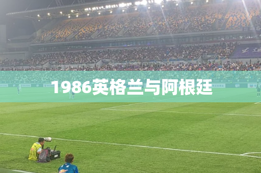 1986英格兰与阿根廷