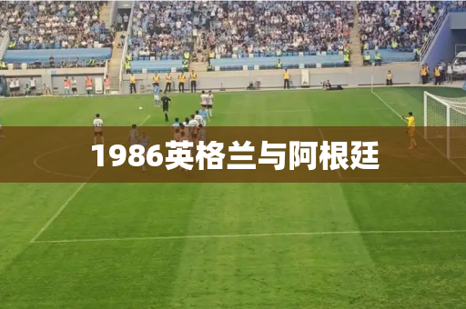 1986英格兰与阿根廷