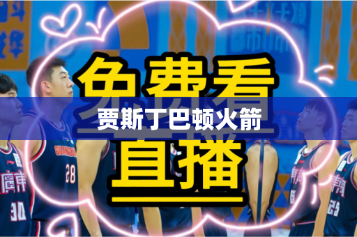 贾斯丁巴顿火箭 贾斯丁巴顿火箭