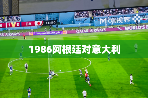 1986阿根廷对意大利 1986阿根廷对意大利
