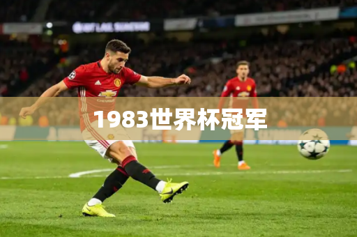 1983世界杯冠军 1983世界杯冠军