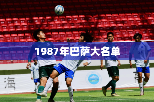 1987年巴萨大名单 1987年巴萨大名单
