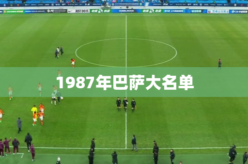 1987年巴萨大名单 1987年巴萨大名单