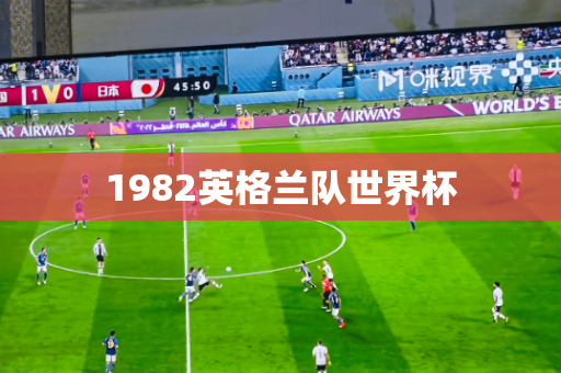 1982英格兰队世界杯 1982英格兰队世界杯