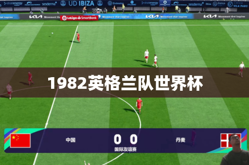 1982英格兰队世界杯