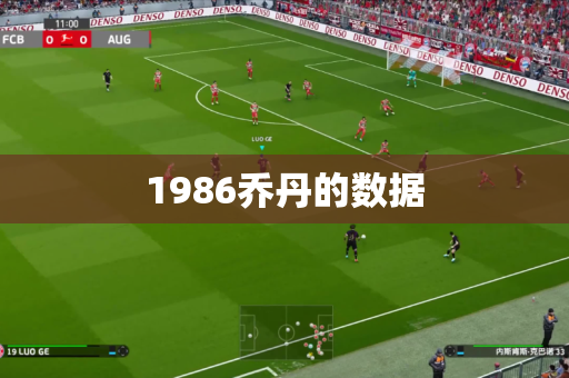 1986乔丹的数据 1986乔丹的数据