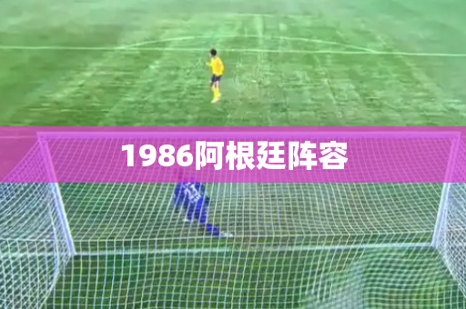 1986阿根廷阵容 1986阿根廷阵容