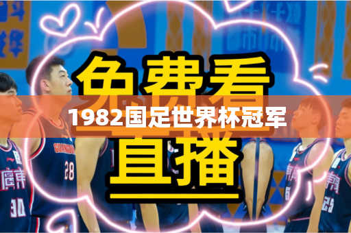 1982国足世界杯冠军