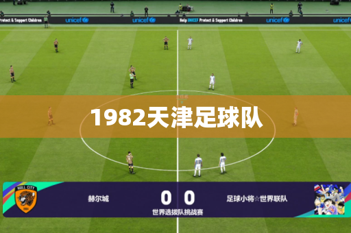 1982天津足球队 1982天津足球队