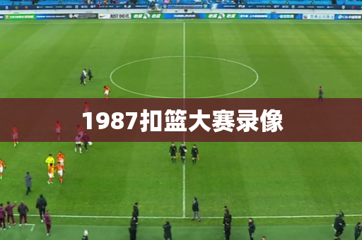 1987扣篮大赛录像