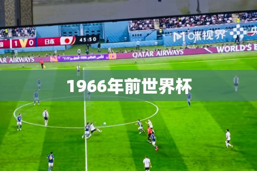 1966年前世界杯